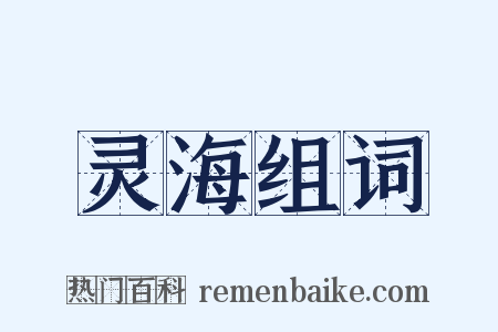 灵海组词是什么意思的图片